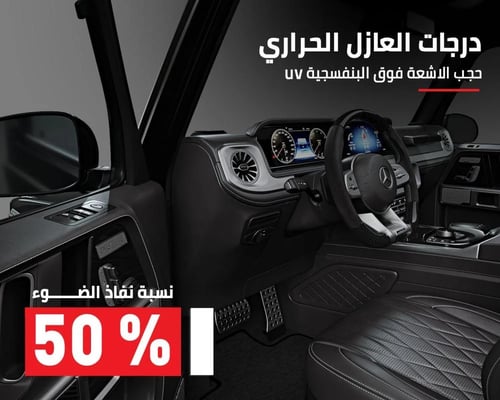 تظليلة نانو سراميك - مناسب لجميع السيارات