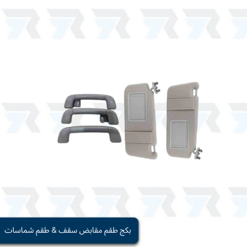 بكج طقم مقابض سقف رصاصي & طقم شماسات سقف ستاندرد ك...
