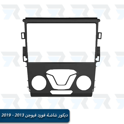 ديكور شاشة فورد فيوجن 2013 - 2019