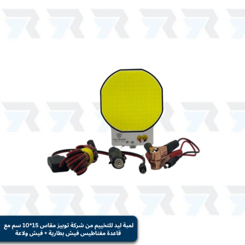 لمبة ليد للتخييم من شركة توبيز مقاس 15*10 سم مع قا...
