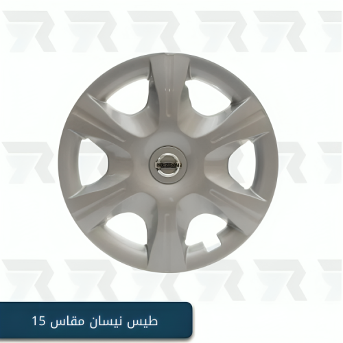 طيس نيسان مقاس 15