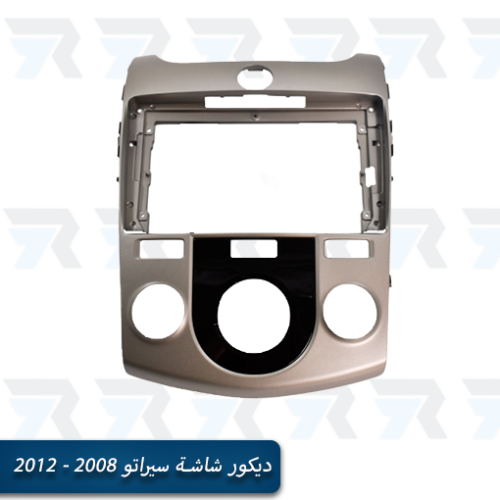 ديكور شاشة كيا سيراتو 2008 - 2012