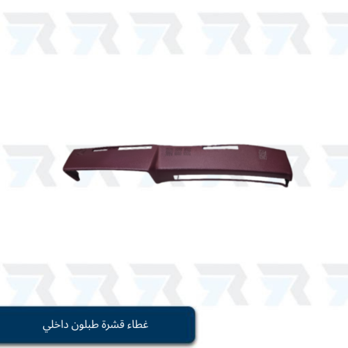 غطاء قشرة طبلون داخلي جمس بهبهاني 81-87 عنابي