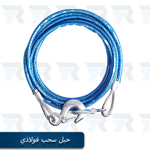 حبل سحب فولاذي 3 متر