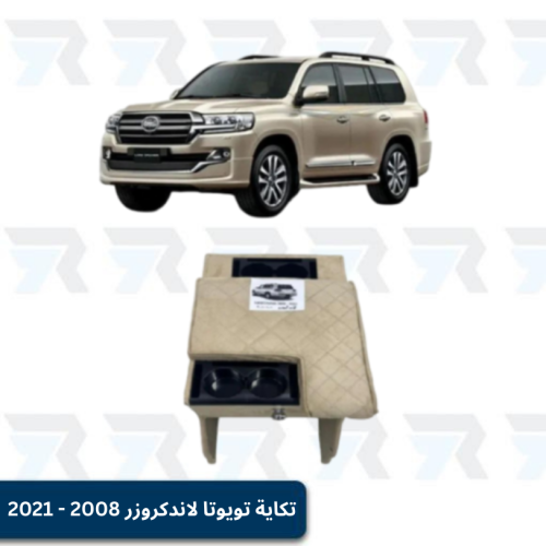 تكاية تويوتا لاندكروزر 2008 - 2021