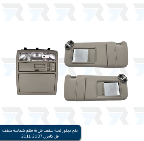 بكج ديكور لمبة سقف فل & طقم شماسة سقف فل كامري 200...