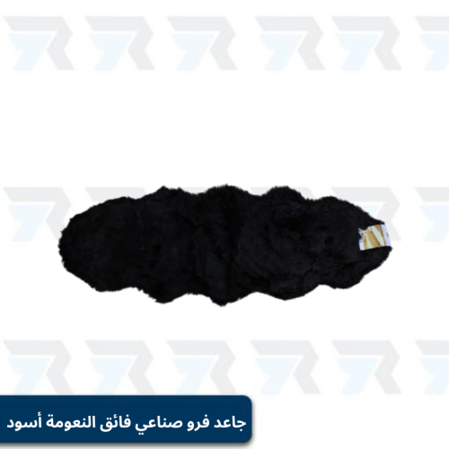 جاعد فرو صناعي فائق النعومة أسود