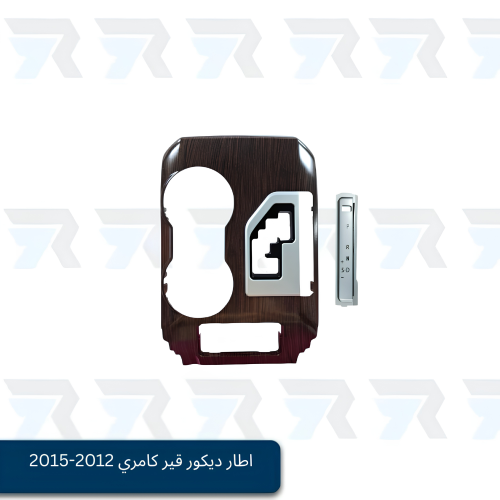 اطار ديكور قير كامري 2012-2015 بدون اكواب خشبي - ا...