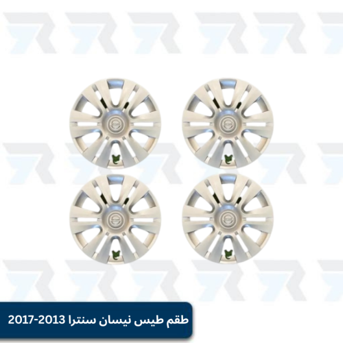 طقم طيس نيسان سنترا 2013-2017