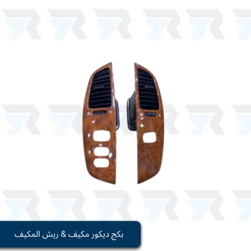 بكج ديكور مكيف & ريش المكيف مع القاعدة تويوتا لاند...
