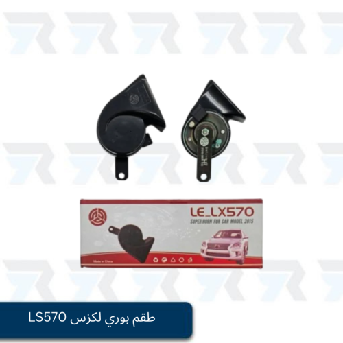 طقم بوري لكزس LS570