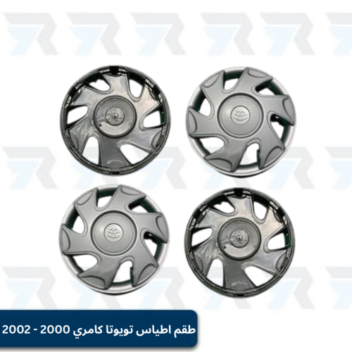 طقم اطياس تويوتا كامري 2000 - 2002 | اربع قطع