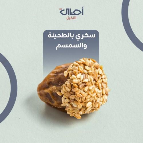 سكري بالطحينة والسمسم | نصف كيلو | تمر محشي