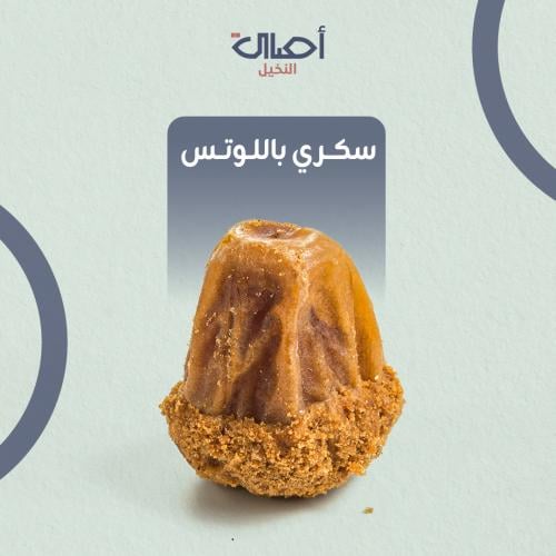 سكري باللوتس | 1 كيلو | تمر محشي