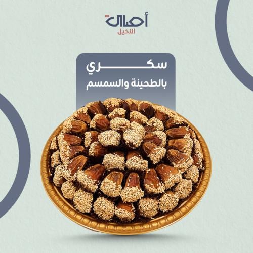 سكري بالطحينة والسمسم | 2 كيلو | تمر محشي
