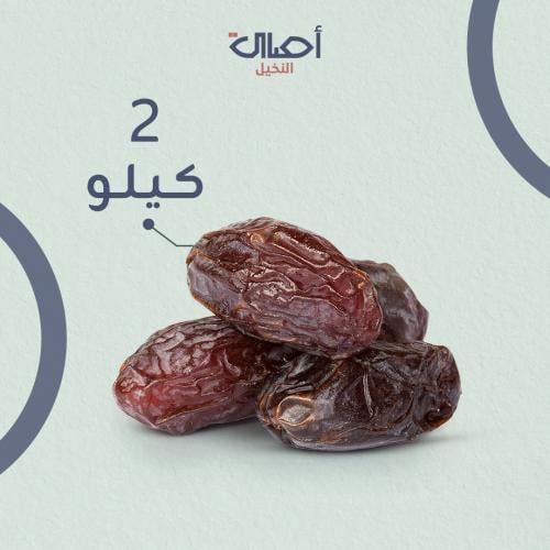 تمر مجدول 2 كيلو | فاخر
