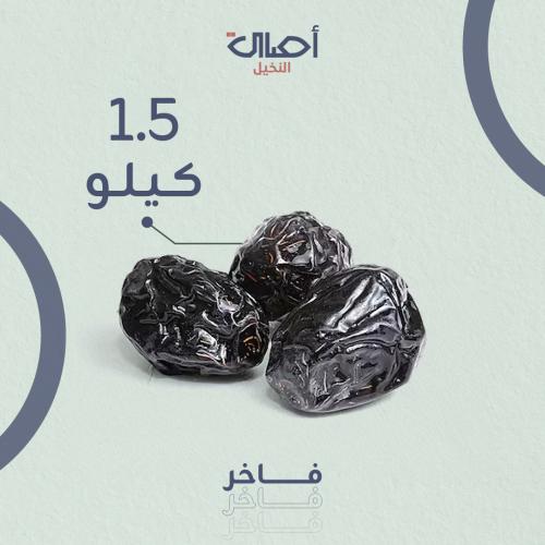 عجوة عالية المدينة | 1.5 كيلو