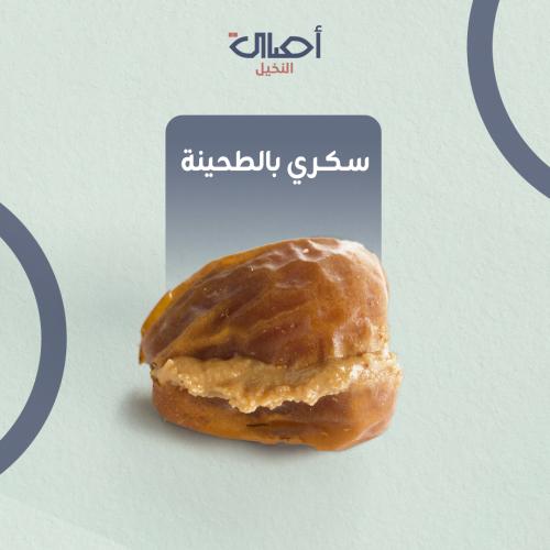 سكري بالطحينة | 1 كيلو | تمر محشي