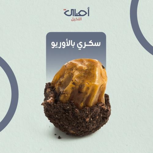 سكري بالأوريو | نصف كيلو | تمر محشي