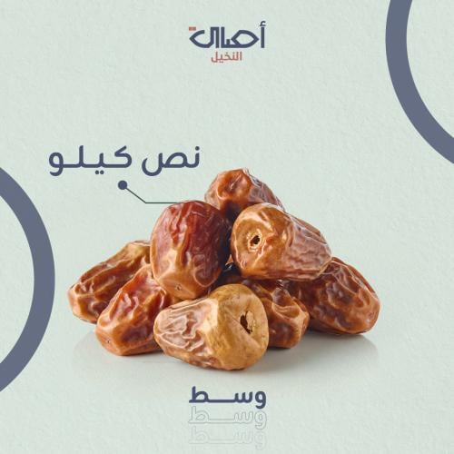 تمر سكري مفتل نصف كيلو | وسط