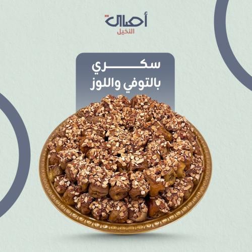 سكري بالتوفي و اللوز | 2 كيلو | تمر محشي