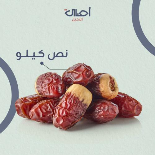 تمر صقعي نصف كيلو | فاخر