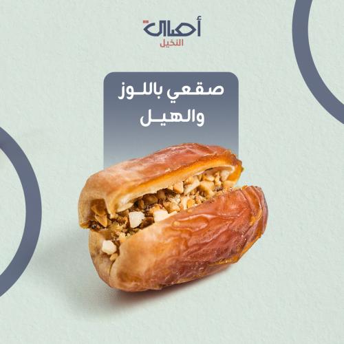 صقعي باللوز والهيل | 1 كيلو | تمر محشي
