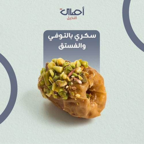 سكري بالتوفي و الفستق | 1 كيلو | تمر محشي