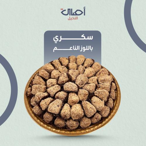 سكري رطب باللوز الناعم | 2 كيلو | تمر محشي