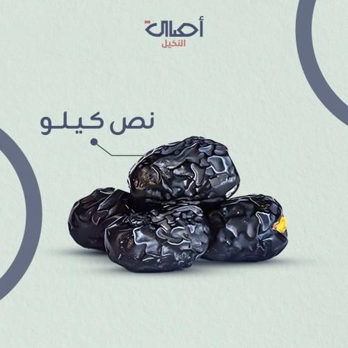 تمر عجوة المدينة نصف كيلو | وسط