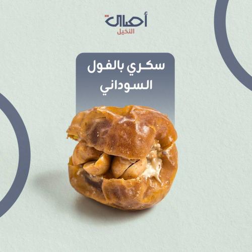 سكري بالفول السوداني | نصف كيلو | تمر محشي