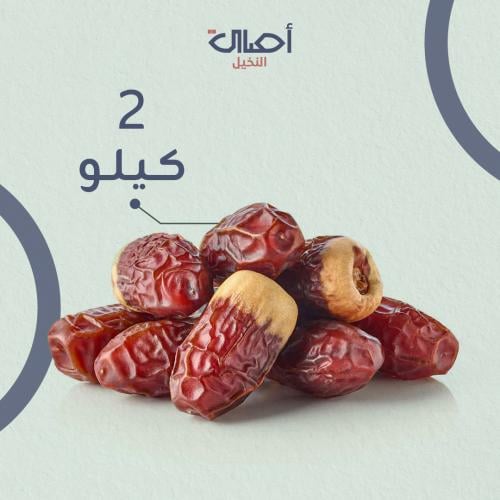 تمر صقعي 2 كيلو | فاخر