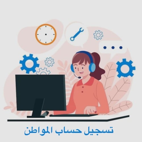 حساب المواطن