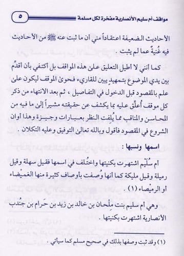 مواقف أم سليم الإنصارية