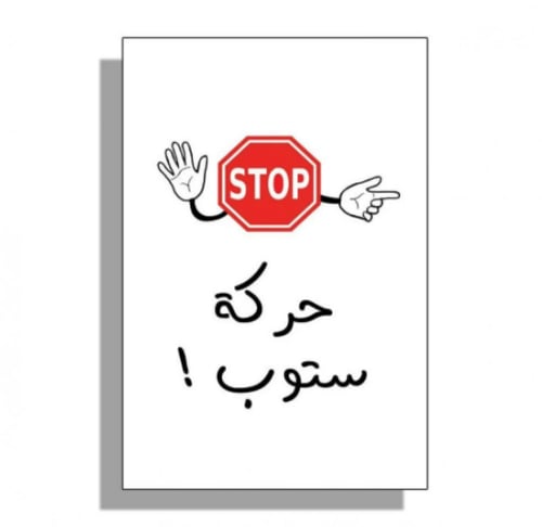 لعبة حركة ستوب