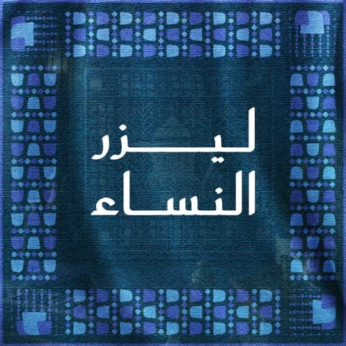 جلسة فل بدي — بدون ظهر وبطن