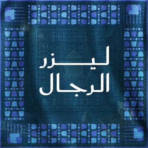 جلسة ليزر منطقة صغيرة — رجال