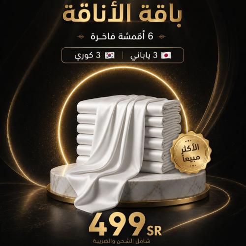 باقة الأناقة ( 6 أقمشة )