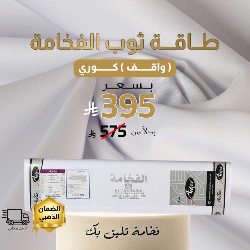 طاقة ثوب الفخامة