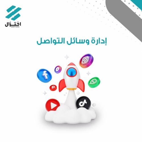 إدارة وسائل التواصل