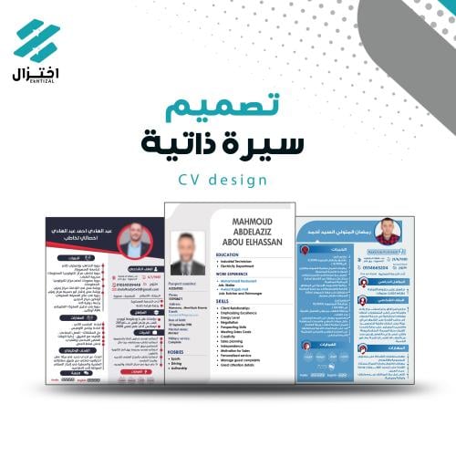 تصميم سيرة ذاتية