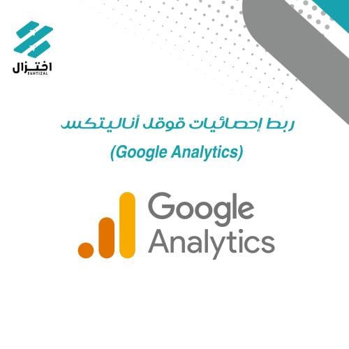 جوجل أناليتكس – Google Analytics