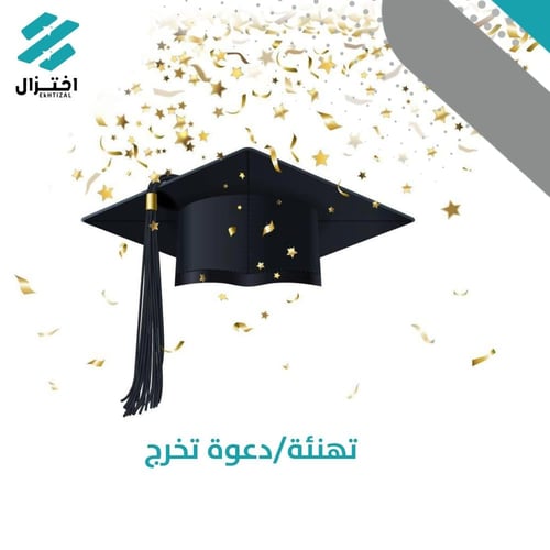 تصميم تهنئة/دعوة تخرج