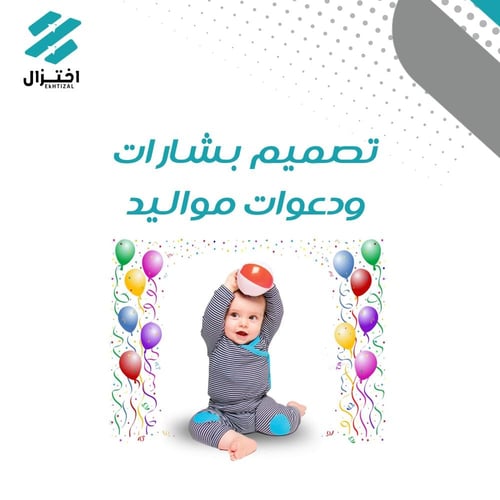 تصميم بشارات و دعوات مواليد