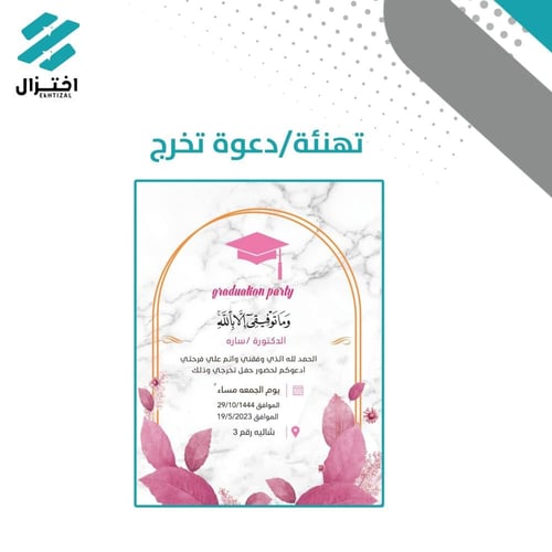 تصميم تهنئة/دعوة تخرج