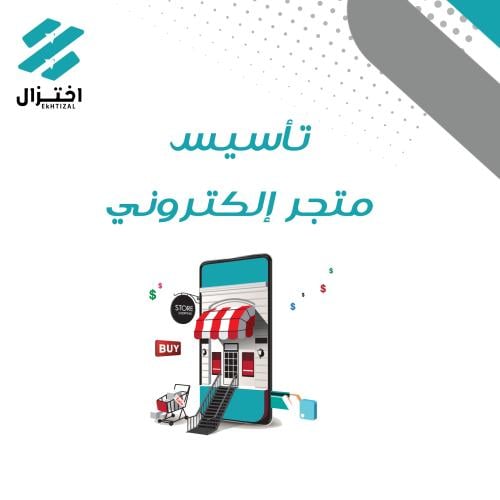 تأسيس متجر إلكتروني