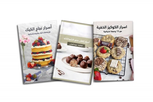 ثلاث كتب الكترونية الكيك و الشوكولاتة والكوكيز