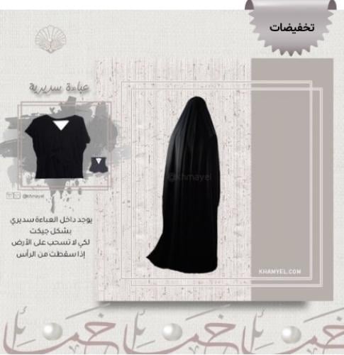 عباية سديرية (صالونا)