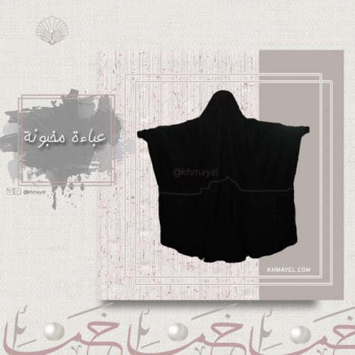 العباءة المخبونة