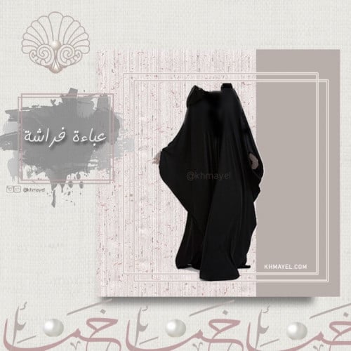 عباية كتف فراشة